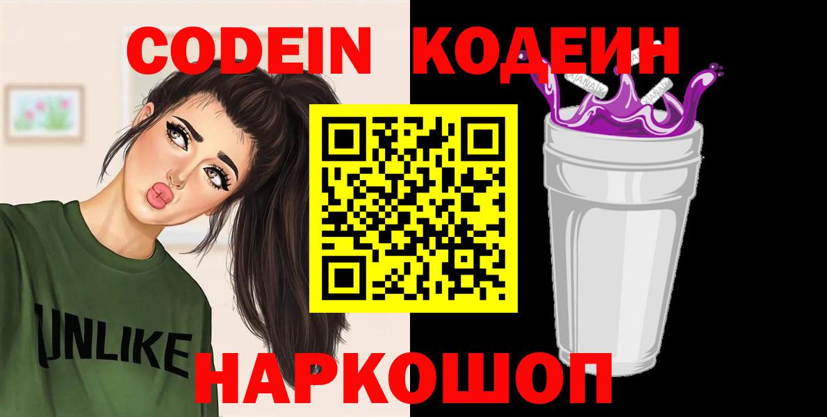 Кодеин Purple Drank  Вход с VPN  Кодеин напиток Lean (лин)  Ревда 